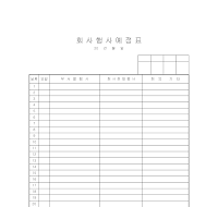 회사행사예정표 회사행사예정표
